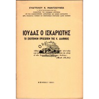 ΙΟΥΔΑΣ Ο ΙΣΚΑΡΙΩΤΗΣ - ΤΟ ΣΚΟΤΕΙΝΟΝ ΠΡΟΣΩΠΟΝ ΤΗΣ Κ. ΔΙΑΘΗΚΗΣ